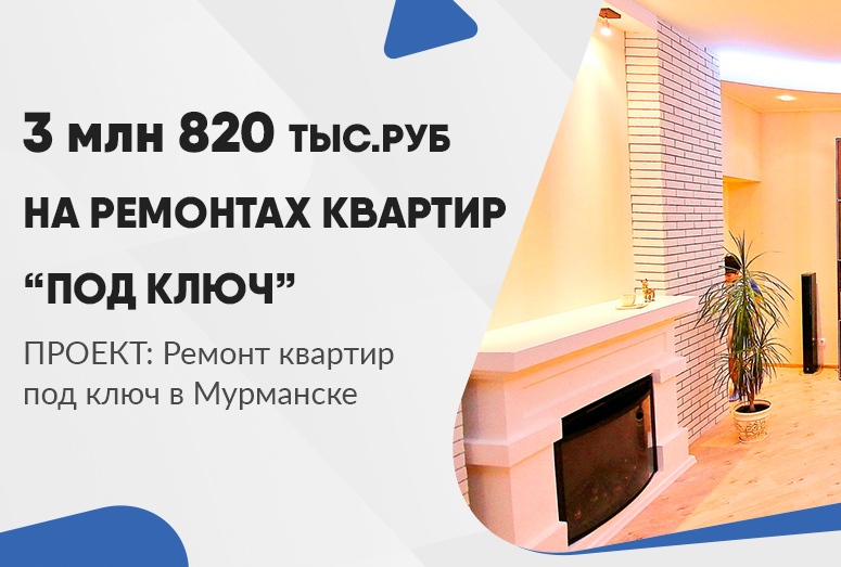 3 млн 820 тысяч рублей на ремонтах квартир