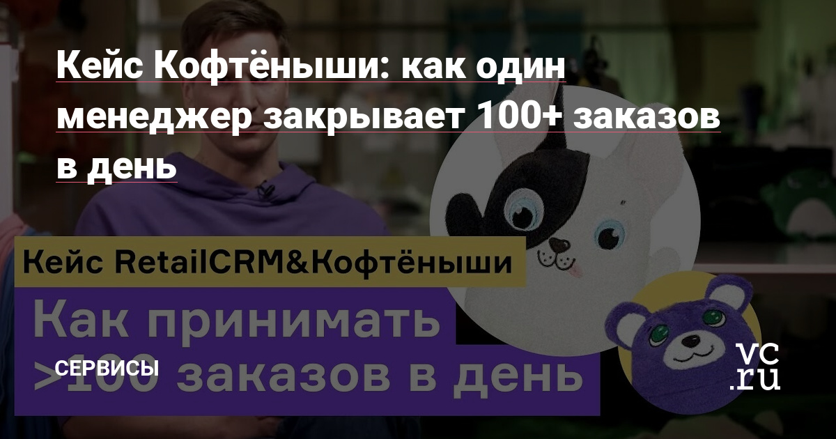 Бренд одежды Кофтёныши самостоятельно внедрил RetailCRM. Теперь оператор не прыгает между окнами, а звонит прямо из CRM, и обрабатывает по 100-150 заказов в день. А чтобы посмотреть топы продаж достаточно трёх кликов.