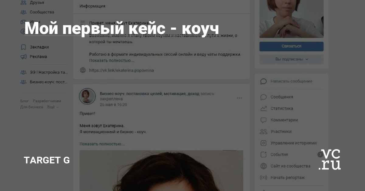 Мой путь в профессии начинается с оформления сообщества и продвижения коуча Екатерины.Екатерина самостоятельно ведёт блог в Инстаграм и сообщество в ВК, в Инстаграме ей помогал таргетолог. Клиенты — от специализированной платформы и сарафан.Сообщество в ВК красивое и информативное, ведётся с любовью и знанием дела. Название, статус и информация —…