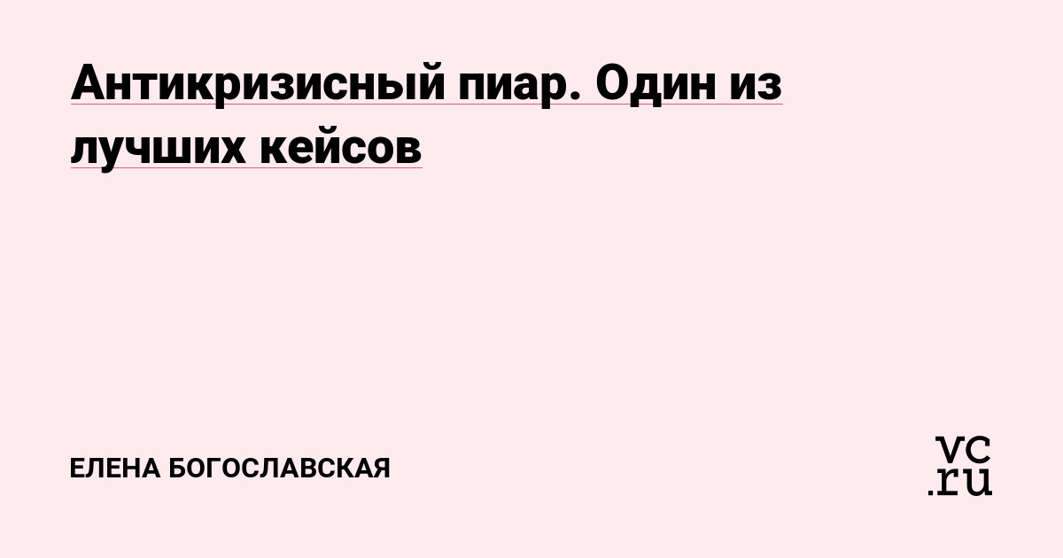 Добрый день, уважаемые читатели и коллеги. Почитав на этом ресурсе статьи, я поняла, что все они носят какой-то научный характер публикаций. А я в свою очередь постараюсь на простом нам всем языке написать статью, касающуюся хорошего на мой взгляд примера в антикризисном пиаре.
