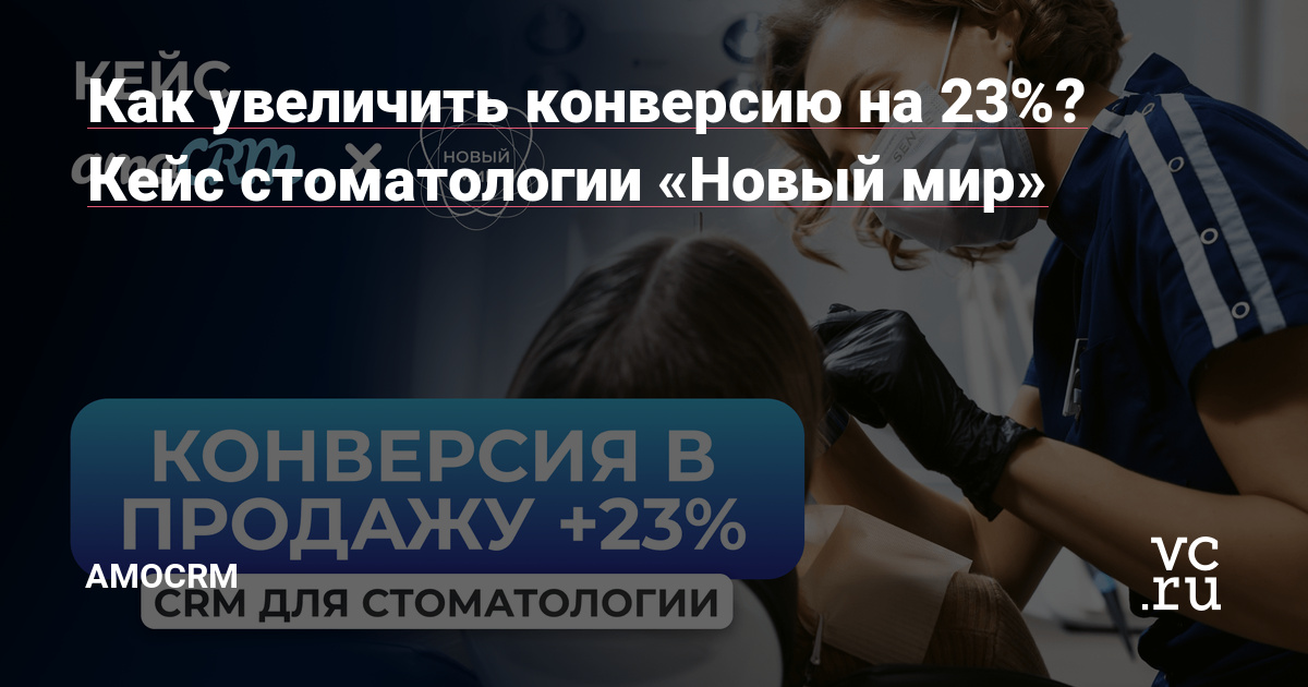 «Новый мир» — клиника, которая с 1998 года оказывает все виды стоматологических услуг для жителей Санкт-Петербурга. Чтобы сохранять всю медицинскую информацию о пациентах, компания успешно пользовалась МИС (медицинской информационной системой) IDENT. Однако это решение не затрагивает направления маркетинга и продаж — они остались в слепой зоне и…