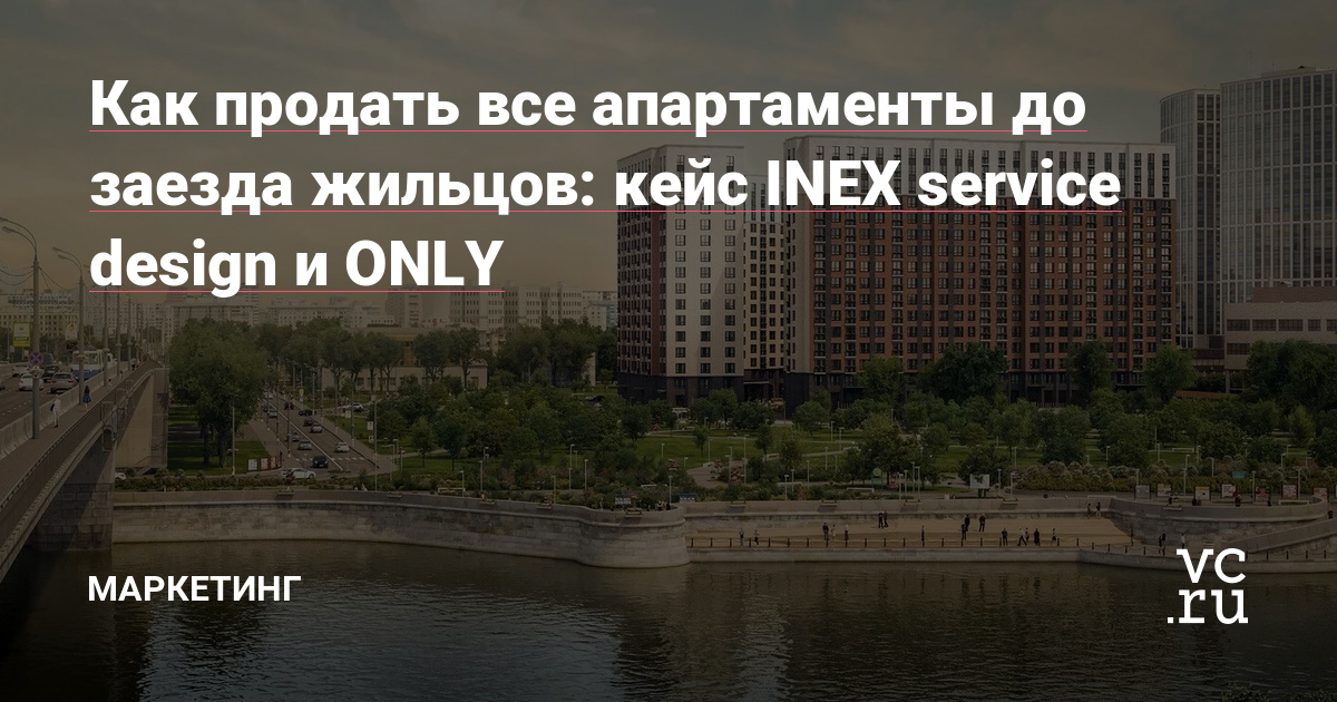 Многие застройщики не стремятся улучшить взаимодействие с клиентом: банк порекомендует, реклама расскажет, а клиент от хорошей квартиры никуда не денется. Однако большая сумма покупки и долгий цикл сделки — веский повод поработать с путем клиента. Доказываем на примере ONLY — комплекса апартаментов бизнес-класса.