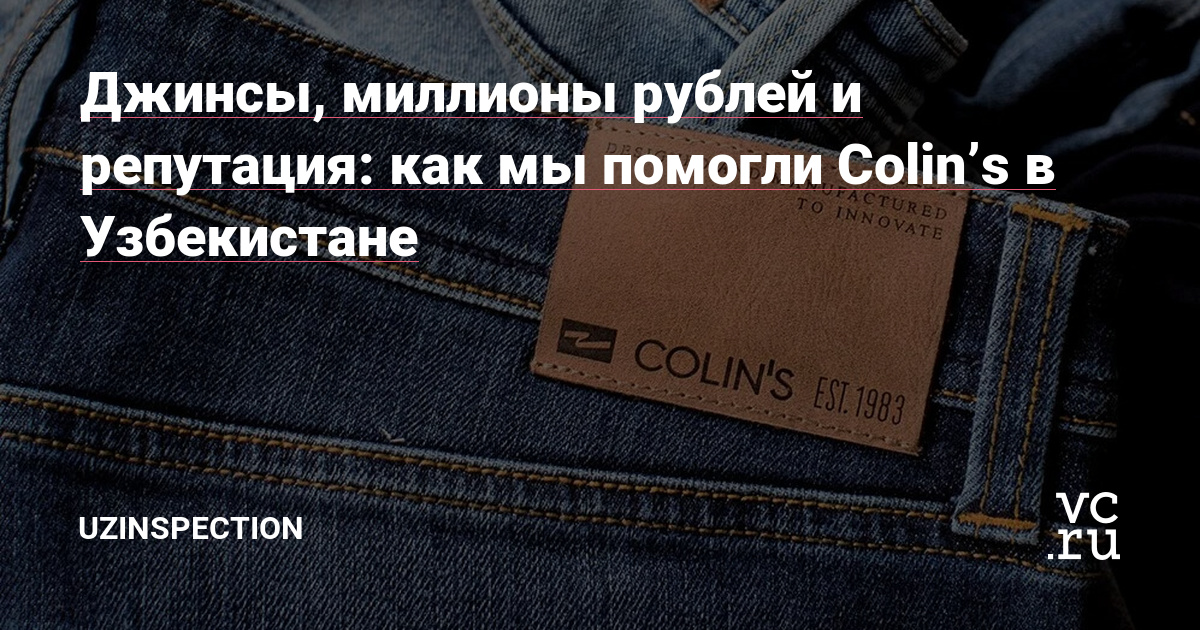 Кейс о том, как своевременная предотгрузочная инспекция помогла спасти репутацию мирового джинсового бренда ↓