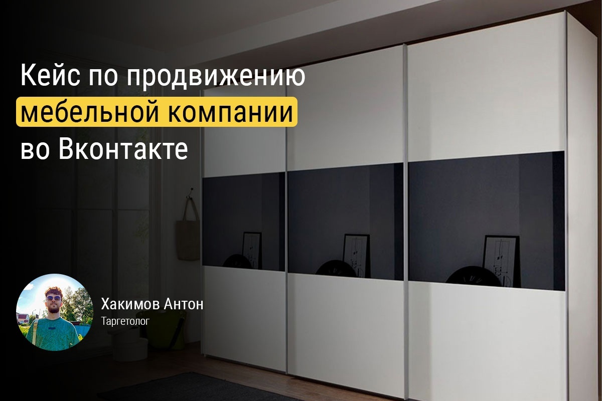 Кейс расскажет, как снизить стоимость лида в 5 раз и привлечь ещё больше заявок на корпусную мебель на заказ с помощью таргета в ВК