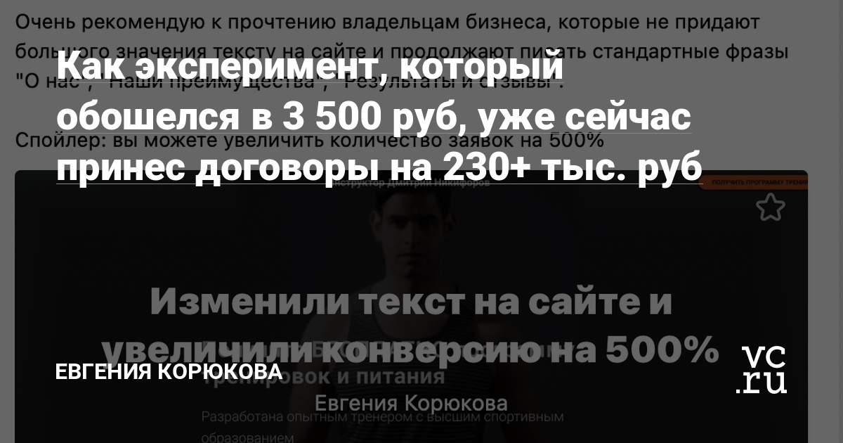 7 августа я опубликовала кейс-эксперимент «Изменили текст на сайте и увеличили конверсию более чем на 500%». Кто еще не видел – статья здесь. Сегодня расскажу, как на этот материал отреагировали разные социальные сети и площадки: