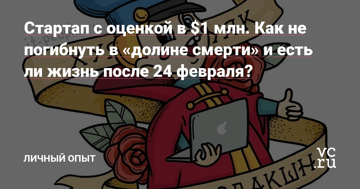 В прошлой статье мы рассказали, как стартап по созданию искусственного интеллекта для предиктивной аналитики CS:GO-матчей прошел путь от идеи до MVP и оценки в миллион долларов. В этом посте вы узнаете, как рутина (и 24 февраля) чуть не похоронили нас.