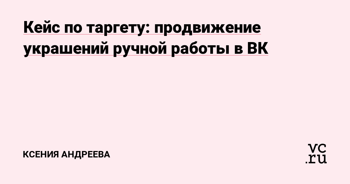 Цель проекта: поиск покупателей украшений ручной работы (броши, бусы, серьги, браслеты) Бюджет: 50000 руб.