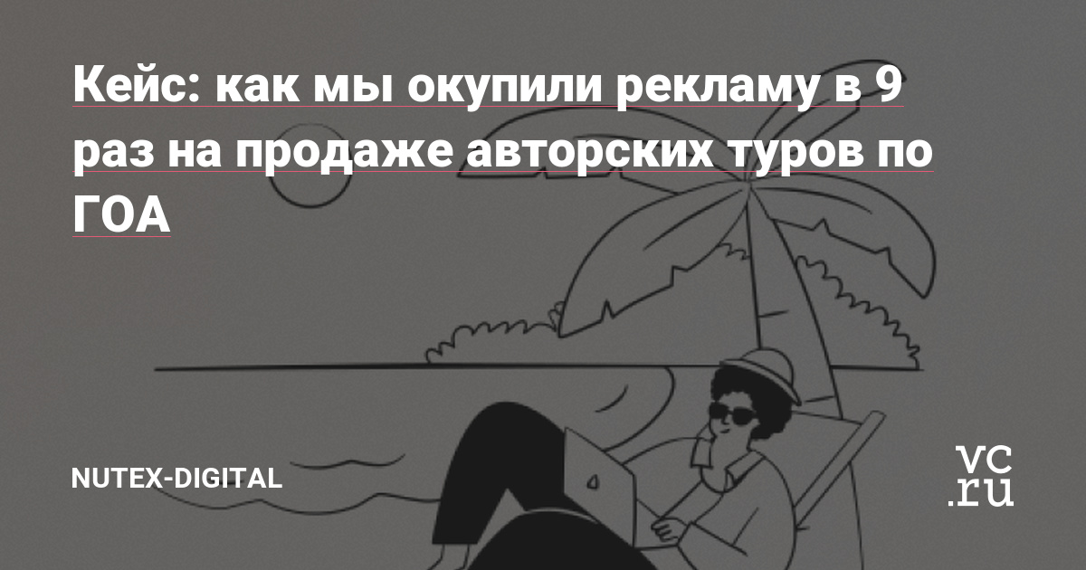 Привет, на связи команда Nutex и сегодня расскажем как можно с нуля поднять, продать и окупить авторские туры по ГОА. История давняя (2018-2019 года), но достойная отдельного кейса.
