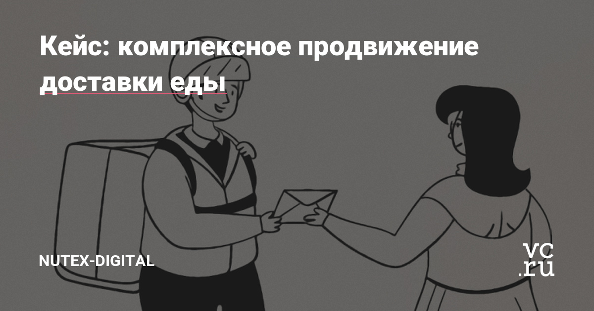В конце ноября 2021 года к нам пришёл заказчик с совершенно новой для нашего агентства нишей — доставка еды. Сфера перспективная (да и покушать мы любим), поэтому, после изучения проекта и недолгих обсуждений с командой, взяли в работу. На тот момент на проекте уже были подрядчики, но, по словам самого же клиента, это была «видимость работы без…