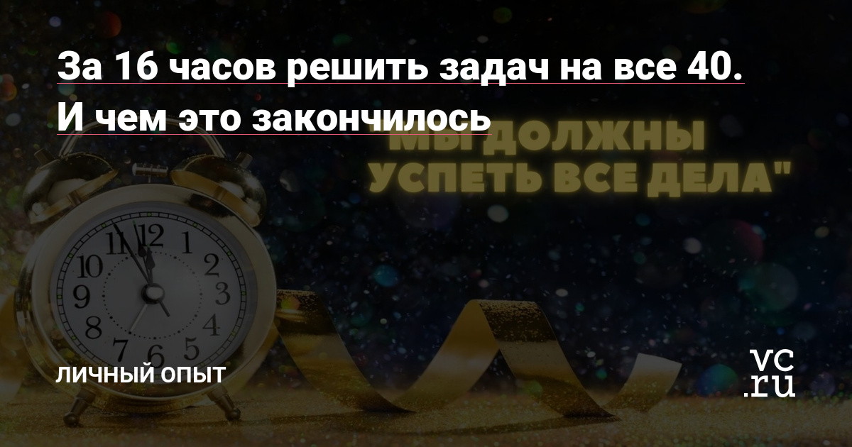 Проблема с тайм-менеджментом последние годы набирает обороты, но впереди у нас один из главных стресс-тестов для каждого человека и его навыков планирования. Конечно, это Предновогодняя суета. Новую повседневную методику, при помощи которой я постараюсь вновь не стоять на кассе в «Ленте» за час до боя курантов, рассмотрим в этой статье