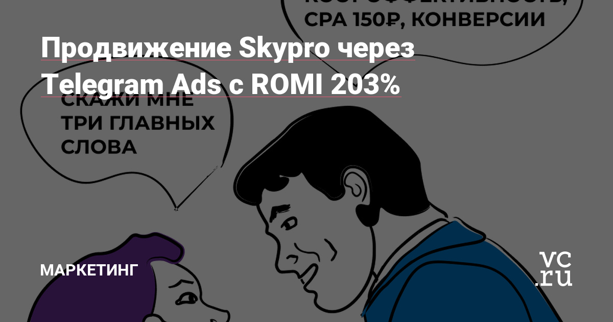 Привет, на связи «Смиты». Сегодня представляем вашему вниманию показательный кейс, в котором рассказываем о рекламных возможностях Telegram Ads и демонстрируем кост-эффективное продвижение EdTech-платформы Skypro