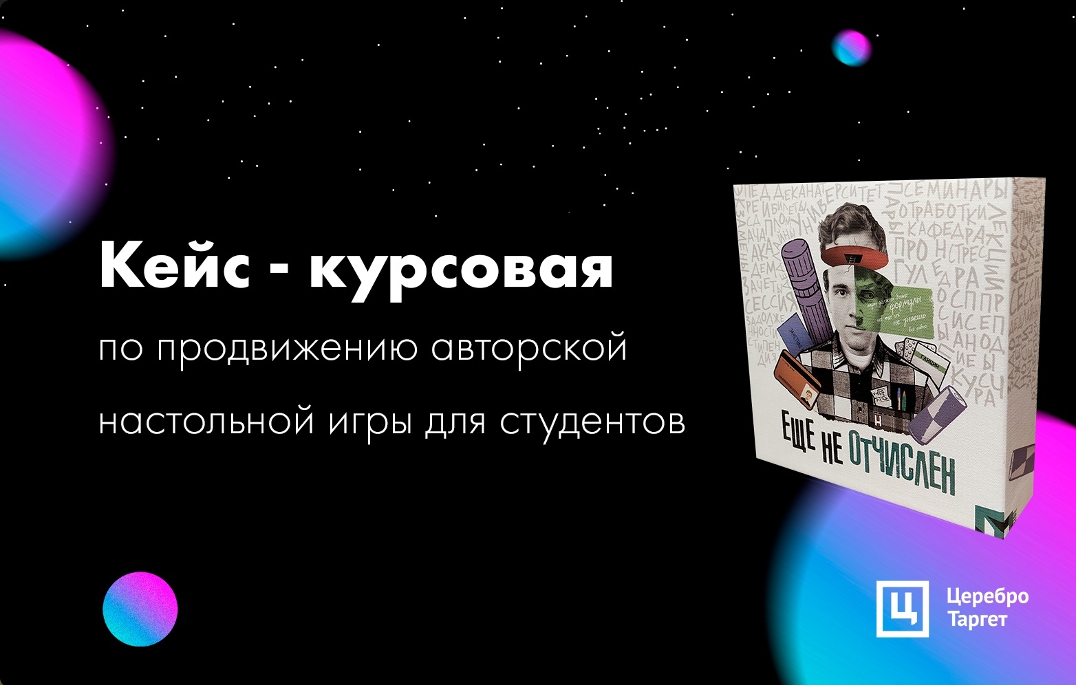 Продвижение сообщества ВКонтакте авторской настольной игры для студентов включало в себя: продающее оформление сообщества и подготовку его к рекламе, поиск целевой аудитории для проекта, подготовку промопостов для таргета и масштабирование рекламной кампании.