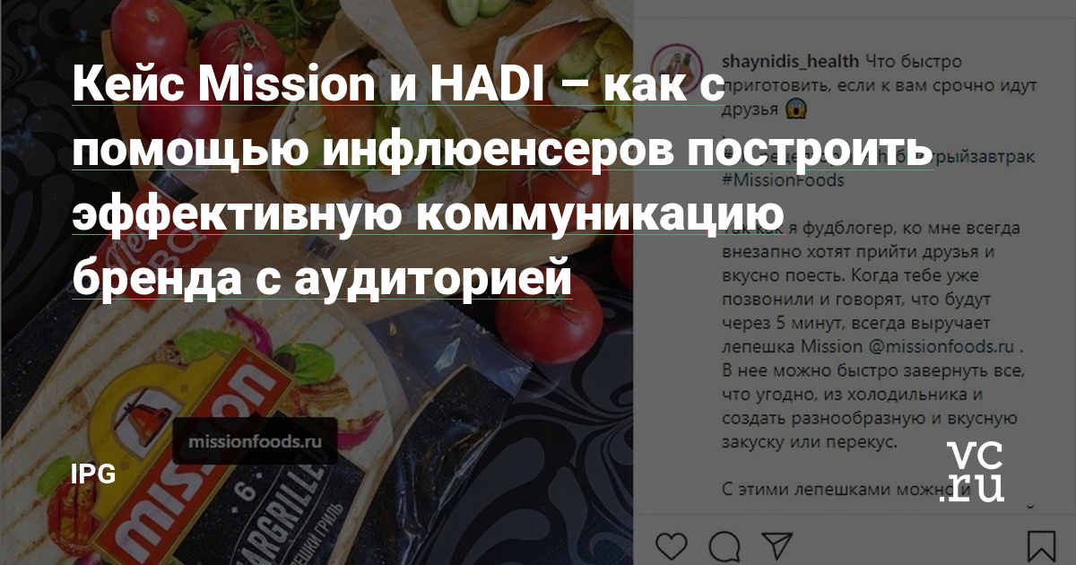 Компания Mission Foods, агентства HADI и Go Mobile реализовали нативную кампанию в Instagram в поддержку бренда Mission.