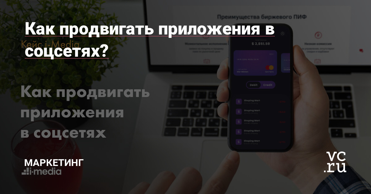 В начале 2019 года сервис инвестиций запустил приложения для Android и iOS. Их продвижение доверили нам, performance-агентству i-Media. Мы начали с контекста в Яндексе и Google, а в феврале 2020 一 настроили рекламу в соцсетях. В кейсе поделимся опытом, как увеличить количество установок приложения с помощью таргетированной рекламы.