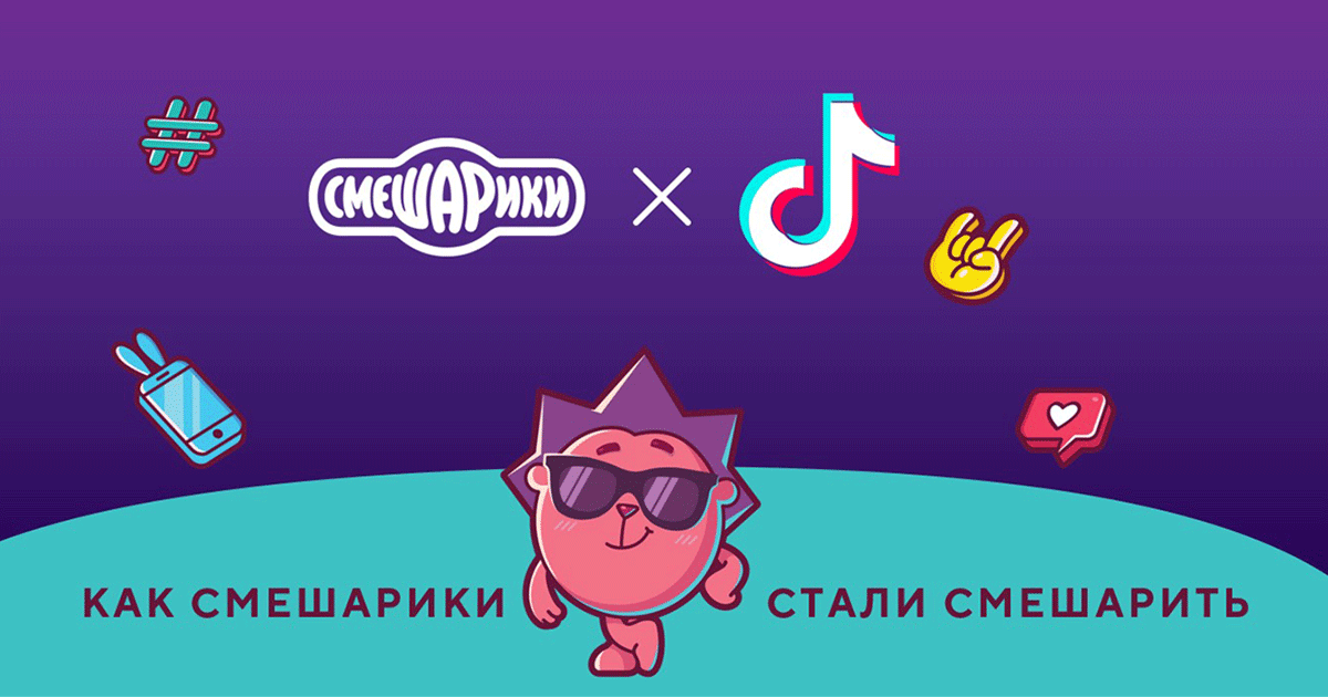 Известный анимационный российский бренд Смешарики создал аккаунт в TikTok летом 2020 года и за восемь месяцев собрал 1,5 млн подписчиков. Команда проекта рассказывает о том, с какими трудностями им пришлось столкнуться, какие шишки набили и как в итоге прокачали аккаунт.