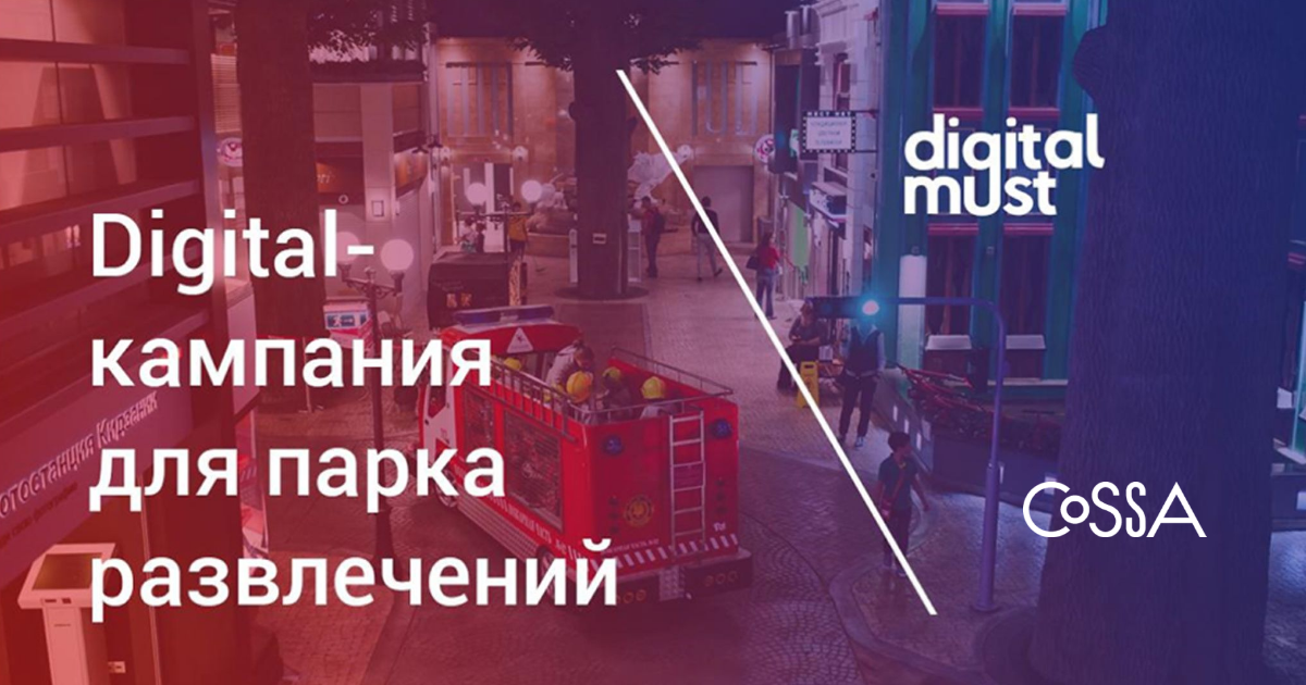 «Кидзания» — сеть детских образовательно-игровых парков, популярных по всему миру, где можно в игровой форме познакомиться с более чем 100 профессиями: от пожарного до парфюмера. Читаем, как агентству DigitalMust удалось втрое увеличить продажи билетов в «Кидзанию» в ТЦ «Авиапарк» в Москве.