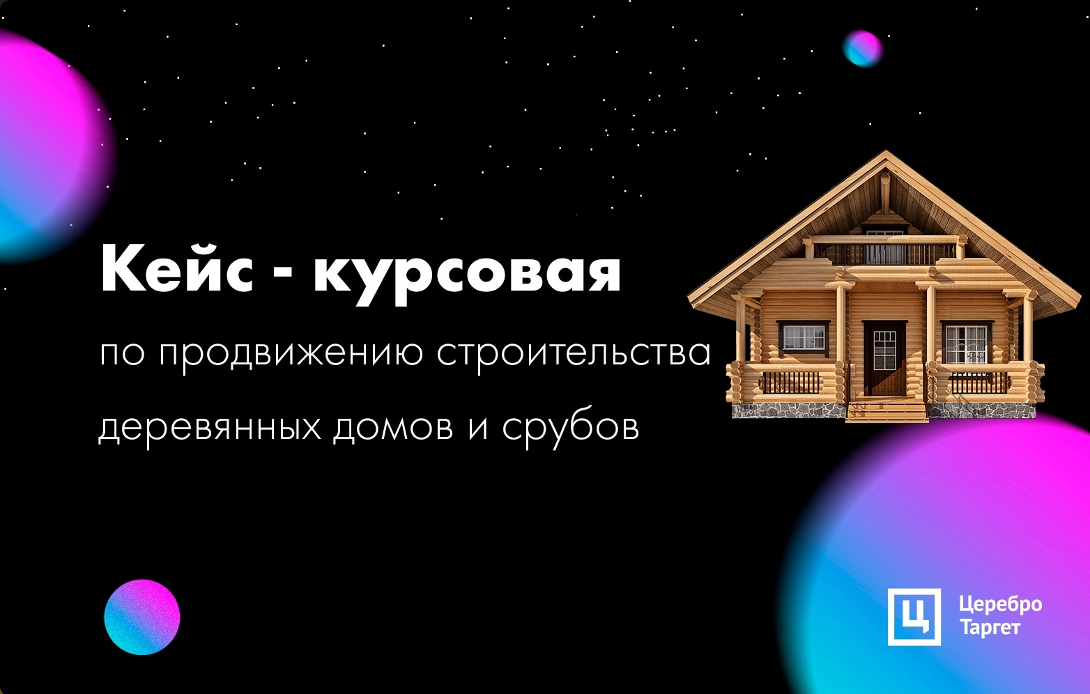 Комплексный SMM Вк в нише ИЖС. Таргетированная реклама велась на сообщество ВКонтакте по строительству деревянных загородных домов. Работа специалиста включала в себя полный спектр услуг по продвижению в соцсетях от оформления сообщества и подготовки его к приёму трафика до заключённых сделок на строительство.
