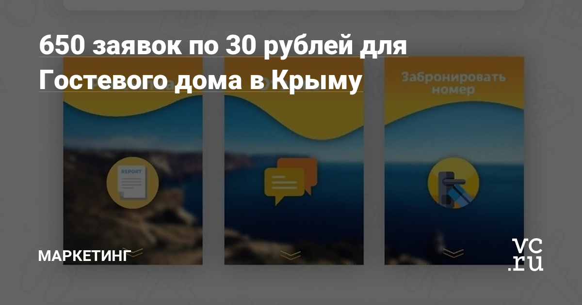 Как «Гостевому дому» из Крыма получить 650 заявок от рекламы ВКонтакте?