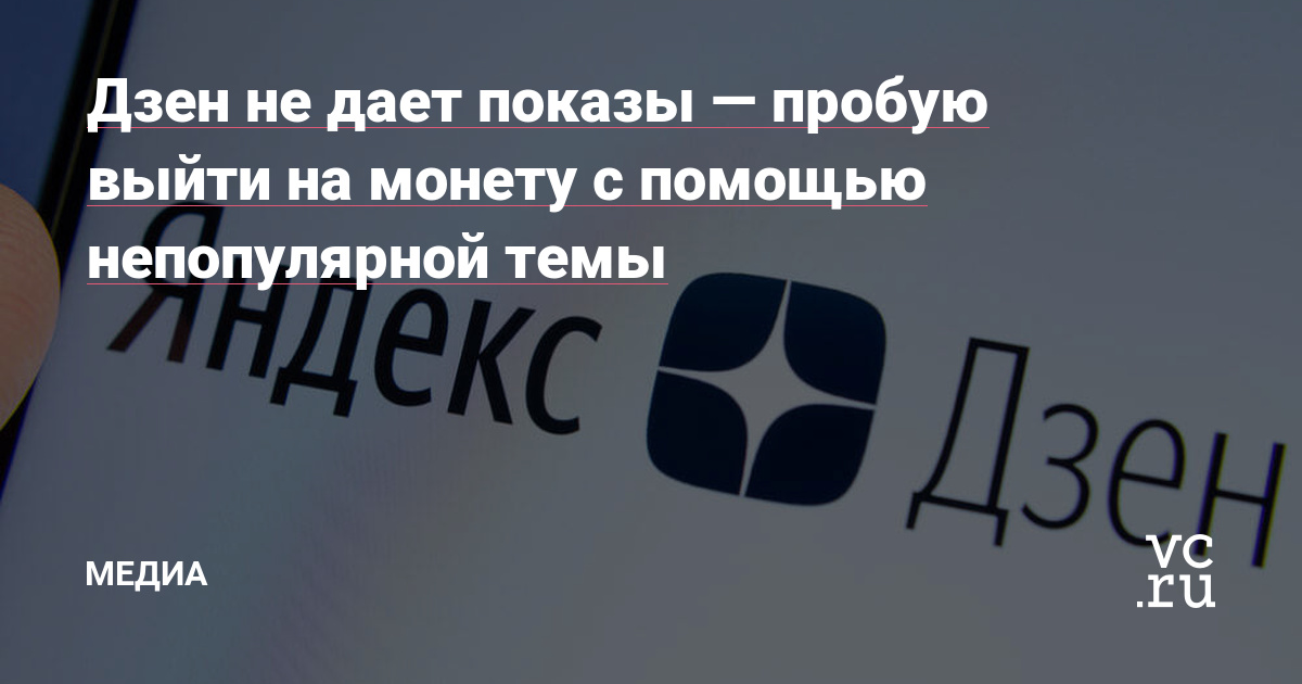 Всем привет! Я неоднократно читал кейсы о том, что Дзен превратился в помойку, тут только одна желтуха, рекламодатели уходят и т.д. Ранее у меня был канал на Дзене о маркетинге, но я им занимался через раз, а потом и вовсе забил.