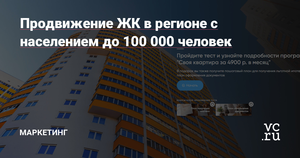 Привет! С вами Александра, маркетолог digital агентства System MA, с новым кейсом о продвижении жилого комплекса в городе с населением 100 455 человек. В этот раз мы расскажем не только о том, как круто со всем справились, но и о гипотезах, которые не принесли результат.