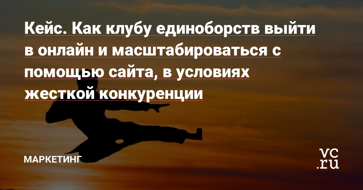 Это статья – пример того, как можно прокачать и масштабировать любой спортивный клуб с помощью грамотного позиционирования в интернете и точных действий: связки хорошего продающего сайта, инструментов маркетинга, классного продукта и полезных статей, которые привлекают органический трафик. Маркетологи и владельцы спортивных организаций – берем на…