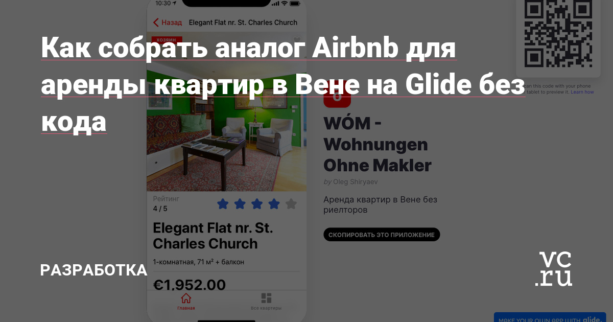 Олег — digital-стратег. Он рассказал, как запустил аналог Airbnb на Glide Apps для аренды жилья в Вене без риэлторов. Внутри WOM есть каталог квартир по категориям, карта с локациями, оплата доступа к контактам арендодателей, система рекомендаций «Вам может понравиться» и раздел «Сейчас просматривают».