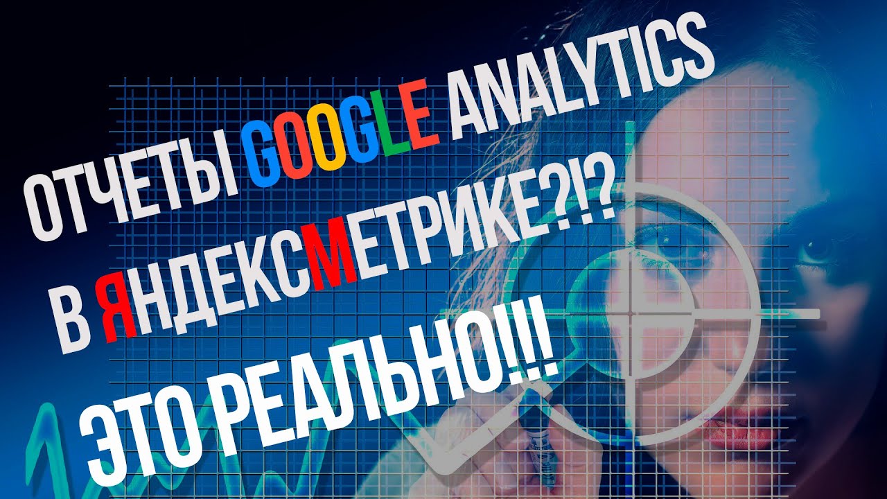 Привыкли к стандартным отчетам в Google Analytics, но не можете их найти в ЯндексМетрике? Нет никаких проблем, используем вложенные функции и готово!!! Сможе...