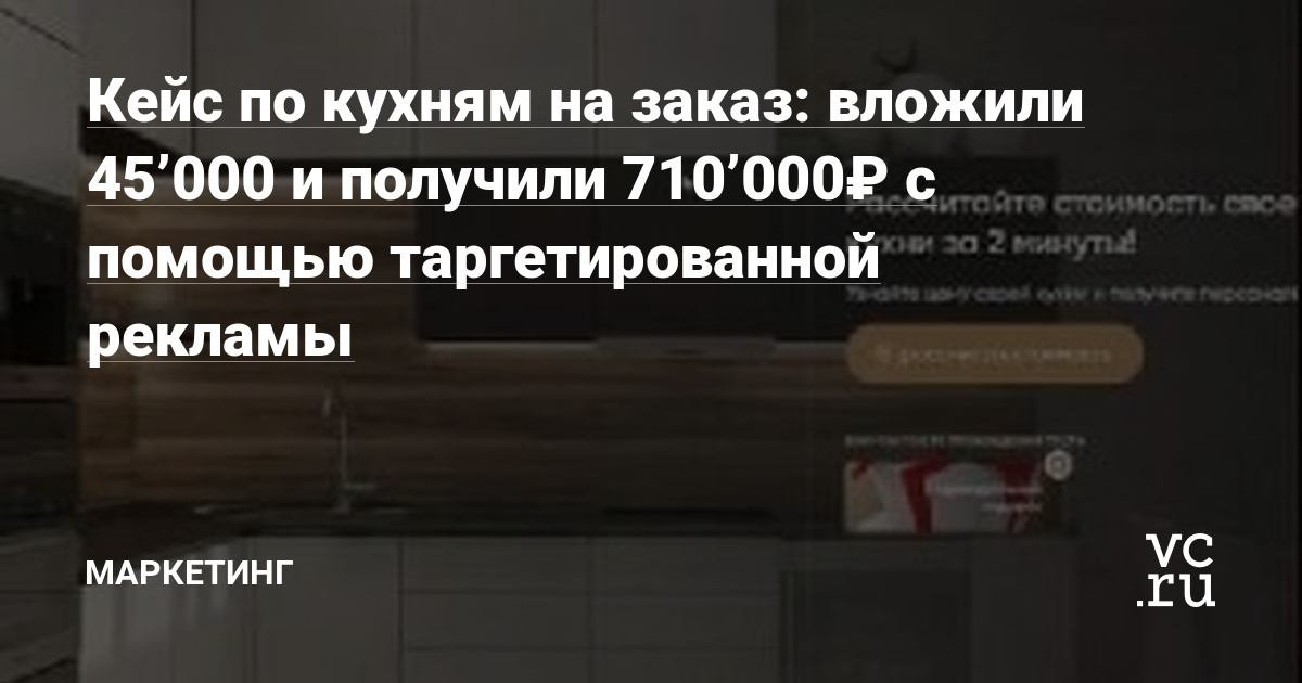 Всем привет! Меня зовут Жанна, и сегодня мы поговорим о том, как нам удалось добиться определённого результата в таргетированной рекламе по проекту кухонь на заказ в Москве (Instagram).