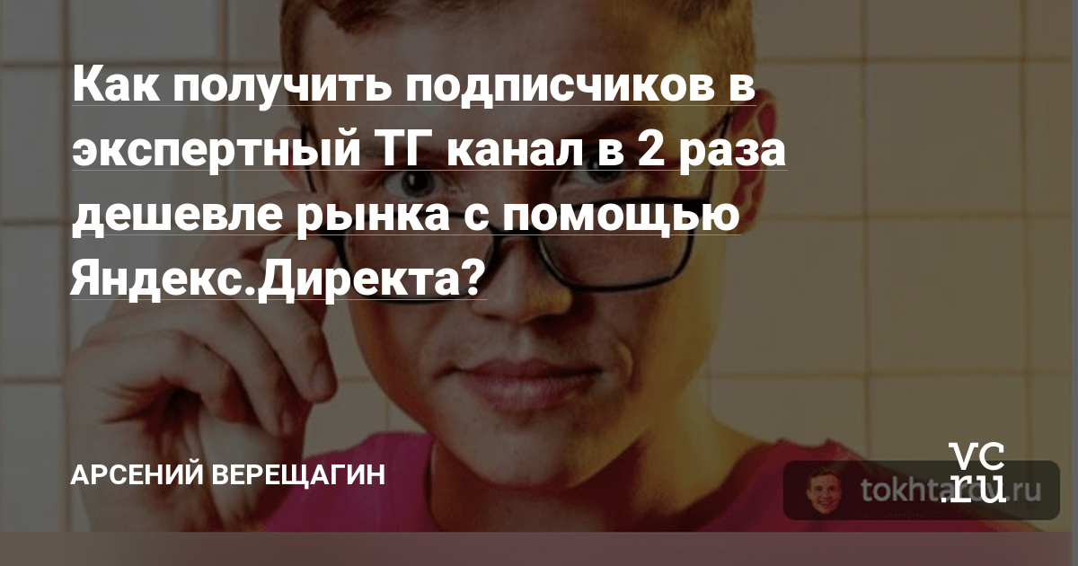 В данной статье расскажу, как я смог привлечь в ТГ канал Евгения Тохтарова (@tiktok. target) — 618 человек со средней ценой конверсии 51 руб. и ценой подписчика (с учетом НДС от Яндекса) — 112 рублей. И при чем тут выгода х2, читай внимательно)