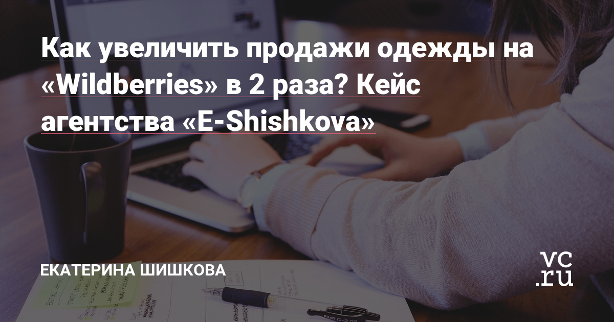 «Wildberries» - отличная площадка для реализации товаров практически в любой сфере. Но как не потеряться среди десятков или даже сотен компаний с похожей продукцией?