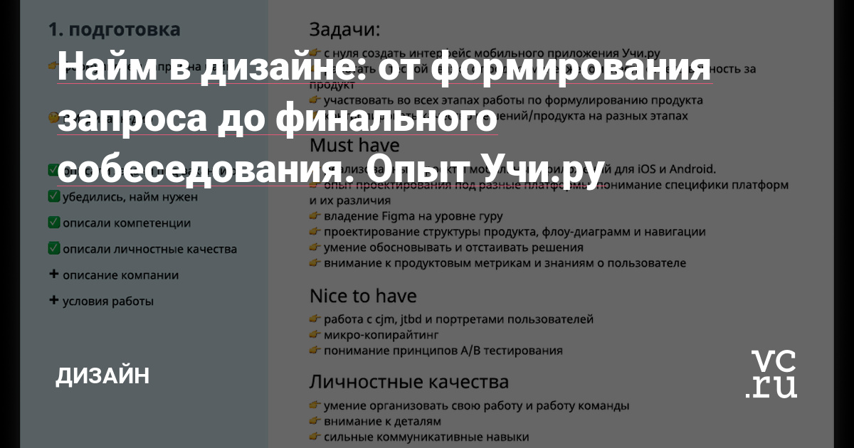 С чего начинается процесс отбора и найма дизайнеров в компанию или проект? С размещения объявления о вакансии на hh.ru и других профильных сайтах? Марина Степанова, дизайн-директор образовательной платформы Учи.ру, уверена – гораздо раньше. Сама Марина занимается наймом дизайнеров с 2016 года. За это время число специалистов в отделе, которым она…