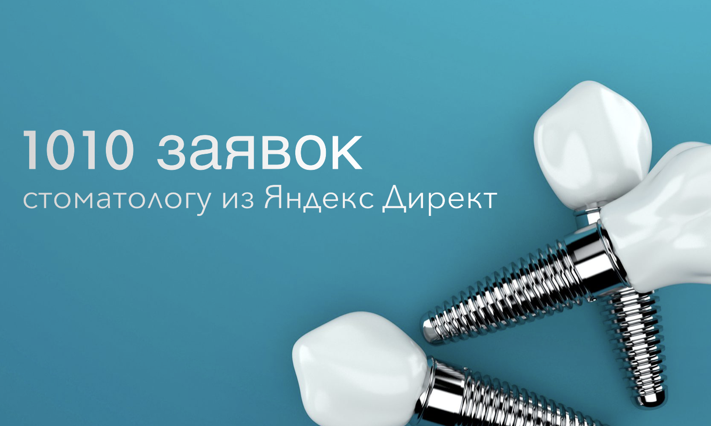 Самым эффективным показала себя стратегия"оптимизация конверсий по средней цене конверсии" в РСЯ. Без ограничения по лимиту и ставке. Поиск не давал нужного объема по приемлемой цене. Ниша в целом достаточно простая для продвижения, основным промо выступает акция месяца или скидка месяца. Далее обычный расчет стоимости или запись на бесплатную консультацию. В общей сложности получили 1010 заявок на квиз с бюджетом 830 000 рублей. Кто-то может сказать, что квиз это не самый лучший инструмент в лидогенерации…
