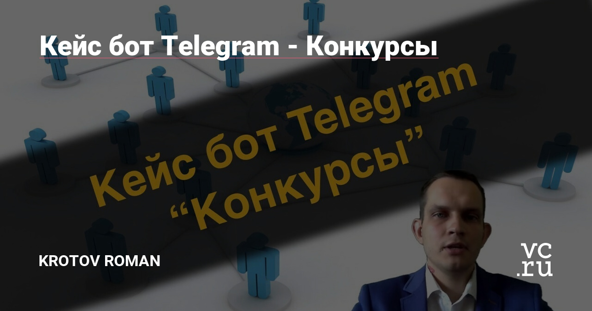 Предлагаю вашему вниманию кейс бот Telegram «Конкурсы». Этот бот будет полезен тем, кто проводит конкурсы в мессенджере Telegram. Бот поможет вам осуществить автоматический подсчет участников конкурса и вывести также автоматически победителя. Как это можно реализовать?