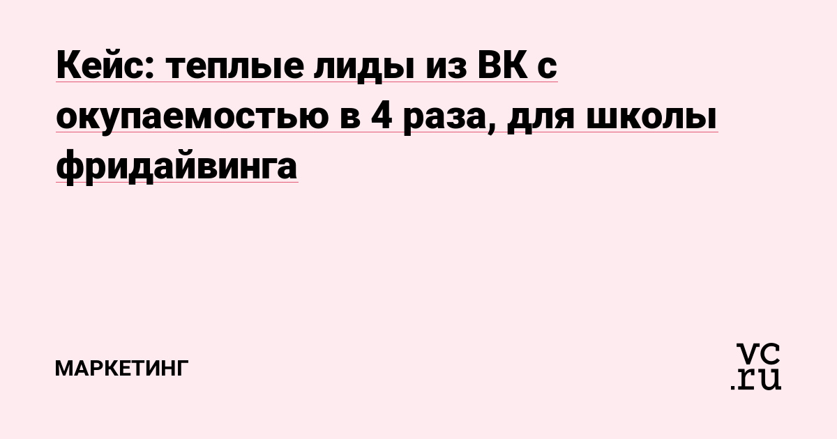 Иногда реклама основного продукта напрямую - «в лоб», оказывается эффективнее, чем лидмагниты и «пробники». В этом кейсе разберем как раз такой пример.