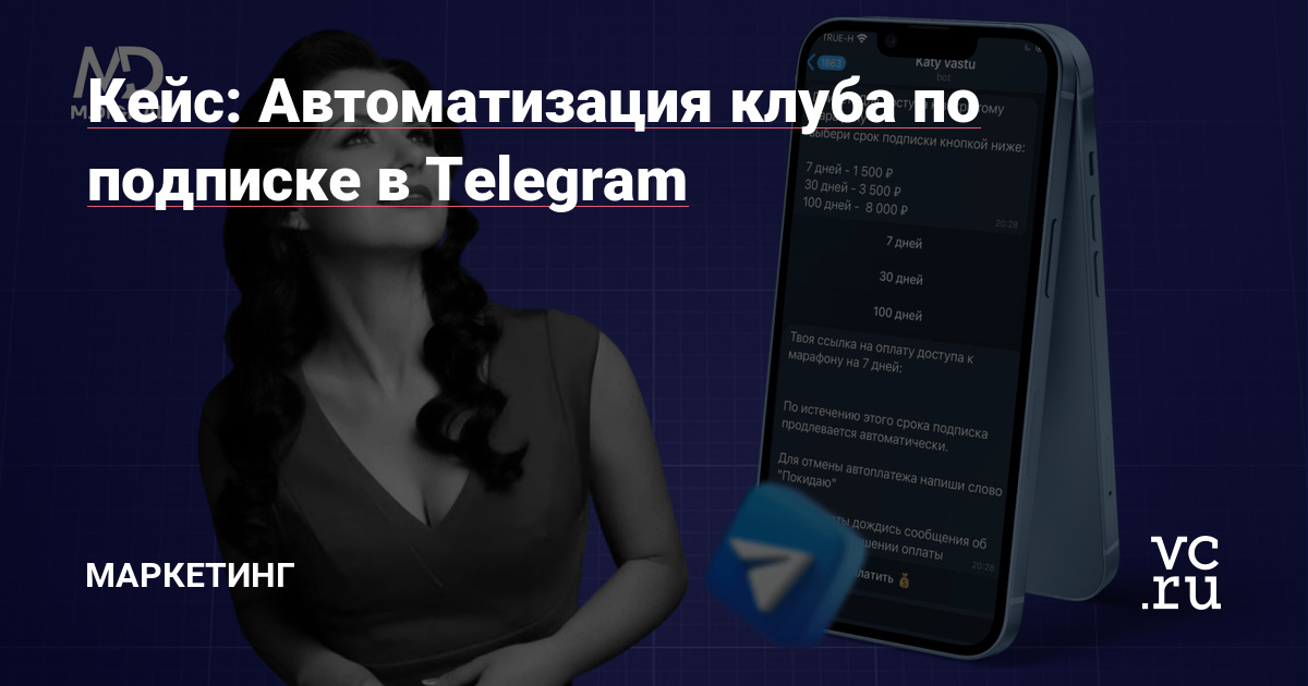 Привет! На связи команда M.DIGITAL. В этом кейсе расскажем, как мы настроили закрытый женский клуб по подписке в мессенджере Telegram.