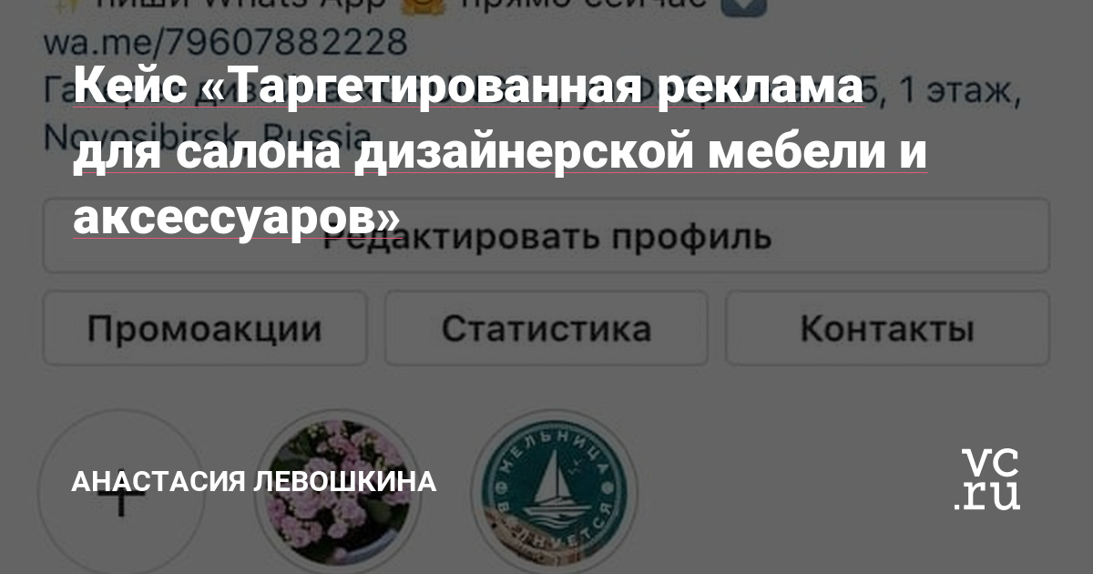 Всем привет! Немного волнуюсь, но хочу уже открыть врата новой для себя социальной сети и начать делиться своими кейсами, идеями, проектами. Сегодня хочу рассказать свой кейс: продвижение мебельного салона, который работает только офлайн.