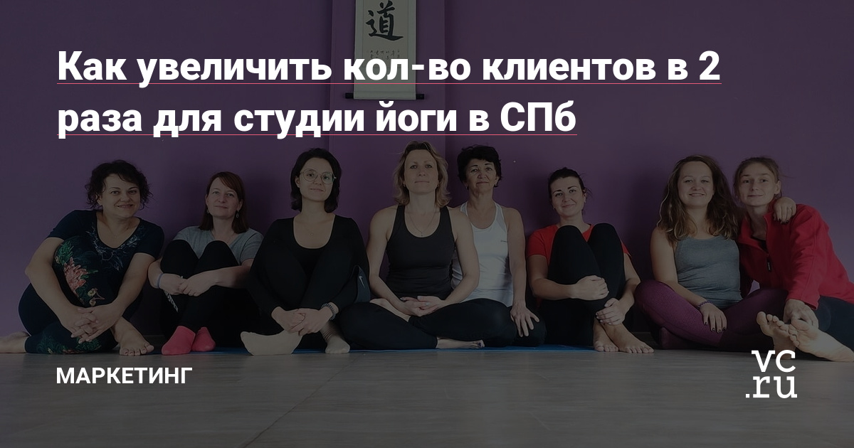 Как 180 дней один маркетолог продвигал ВКонтакте студию йоги, которая переезжала из других соцсетей