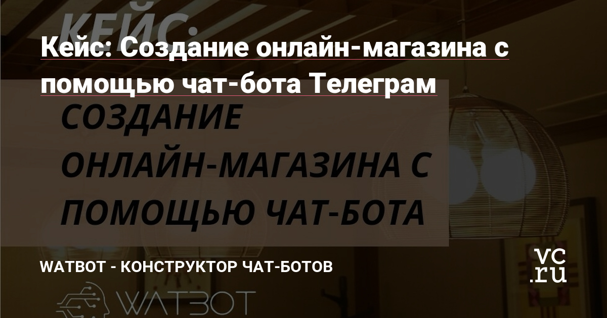 Всем привет! На связи команда Watbot - платформы-конструктора чат-ботов, которые вы можете собрать самостоятельно, не имея никаких навыков программирования! Наша платформа интуитивно понятна, а разобраться с базовым функционалом можно буквально за пару часов.