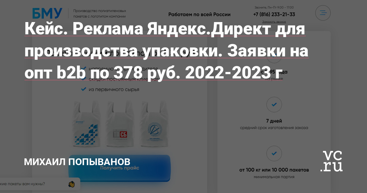Рассказываем, как с помощью контекстной рекламы удалось выстроить стабильный поток клиентов для компании, занимающейся производством оптовой продажей различных видов упаковки. Цена заявки - 400 руб. Срок работы - 2022 - 2023 год.