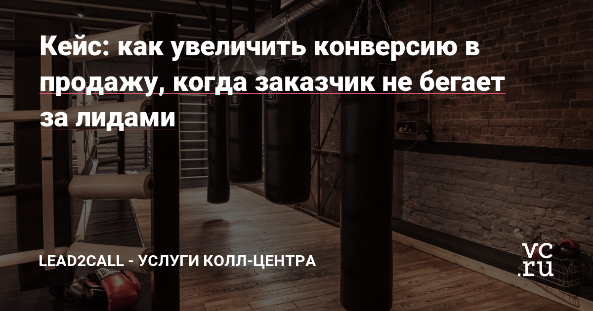 Я занимаюсь лидогенерацией из соцсетей, при этом специализируюсь на фитнес и спортивных клубах. Хочу рассказать о сотрудничестве с крутым боксерским клубом «Торпедо» (instagram: @torpedoboxing). Клуб создан в 1938г., среди его воспитанников — чемпионы СССР, России, а также чемпионы Олимпийских игр. Настоящие крутые тренеры и продвинутое…