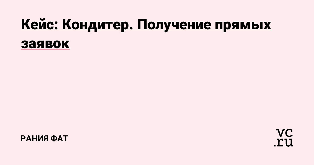 Хорошо упакованное сообщество, наличие текущих заказов, но отсутствие заявок на недели и месяцы.Благодаря таргетированной рекламе добились заказов на 2-3 недели вперед.