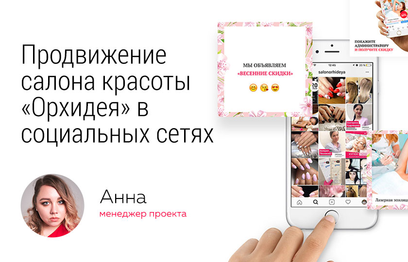 Работа только с одним каналом привлечения уже не работает, реклама везде, воспринимается уже как “шум”, поэтому сейчас чтобы свою аудиторию нужно использовать максимум, прорабатывать все точки касания с целевой аудиторией.