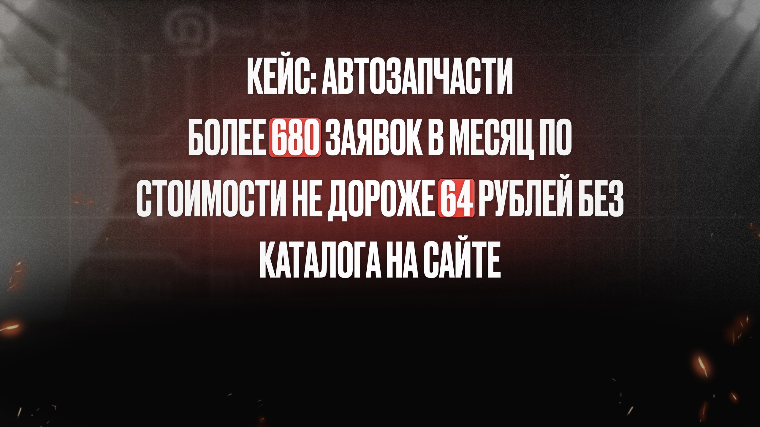 …или как разбить все стереотипы о том, что привлекать клиентов на автозапчасти можно только через интернет-магазин с каталогом.