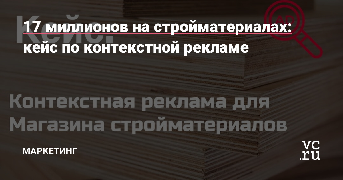 Кейс об увеличении эффективности контекстной рекламы и достижении роста оборота компании на 48%. Сфера — стройматериалы и товары для ремонта.