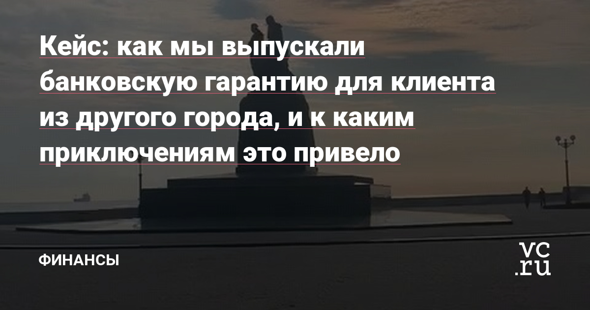 Клиент пришел к нам по рекомендации с просьбой срочно выпустить банковскую гарантию на возврат аванса на 15 млн рублей. Заказчик — крупная нефтепроводная компания. Мы обсудили с клиентом все нюансы и взяли документы в работу. В процессе клиент уточнил где будет выдана гарантия. Мы ответили, что она будет выдана в Москве. Клиент сказал, что всё…