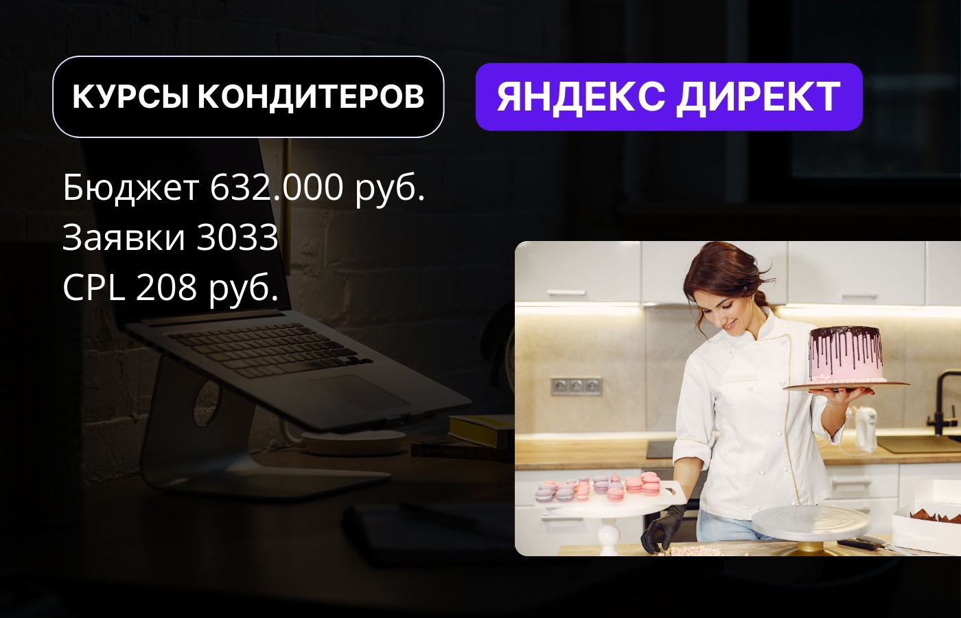 Привет! На связи Диденко Максим. Я генерирую трафик из Яндекс Директ. На данный момент специализируюсь на работе с инфобизнесом и онлайн-..