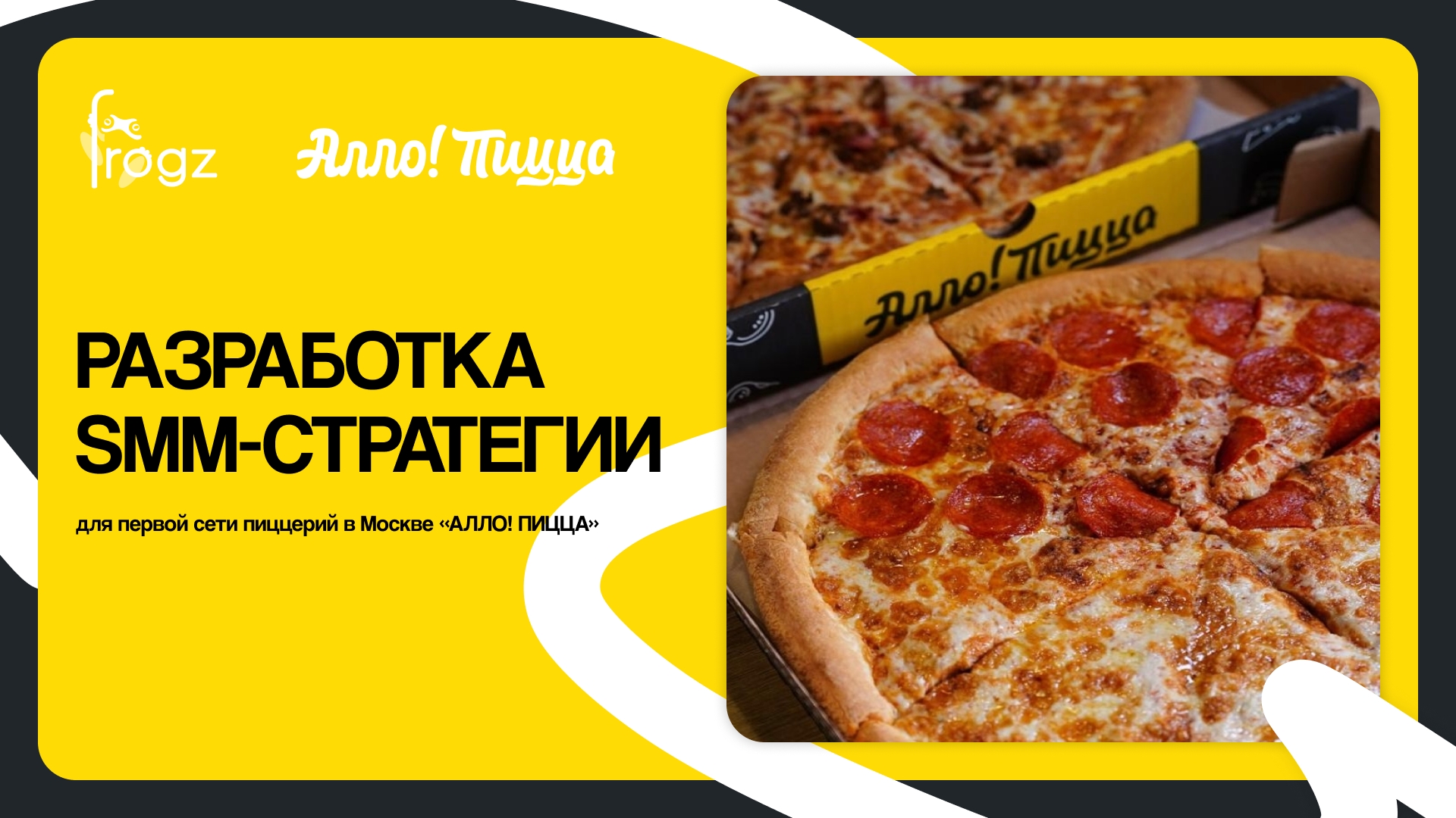 Алло! Пицца — первая сеть пиццерий в Москве. На данный момент включает в себя 26 ресторанов в Москве, а также имеет точки в Санкт-Петербу..