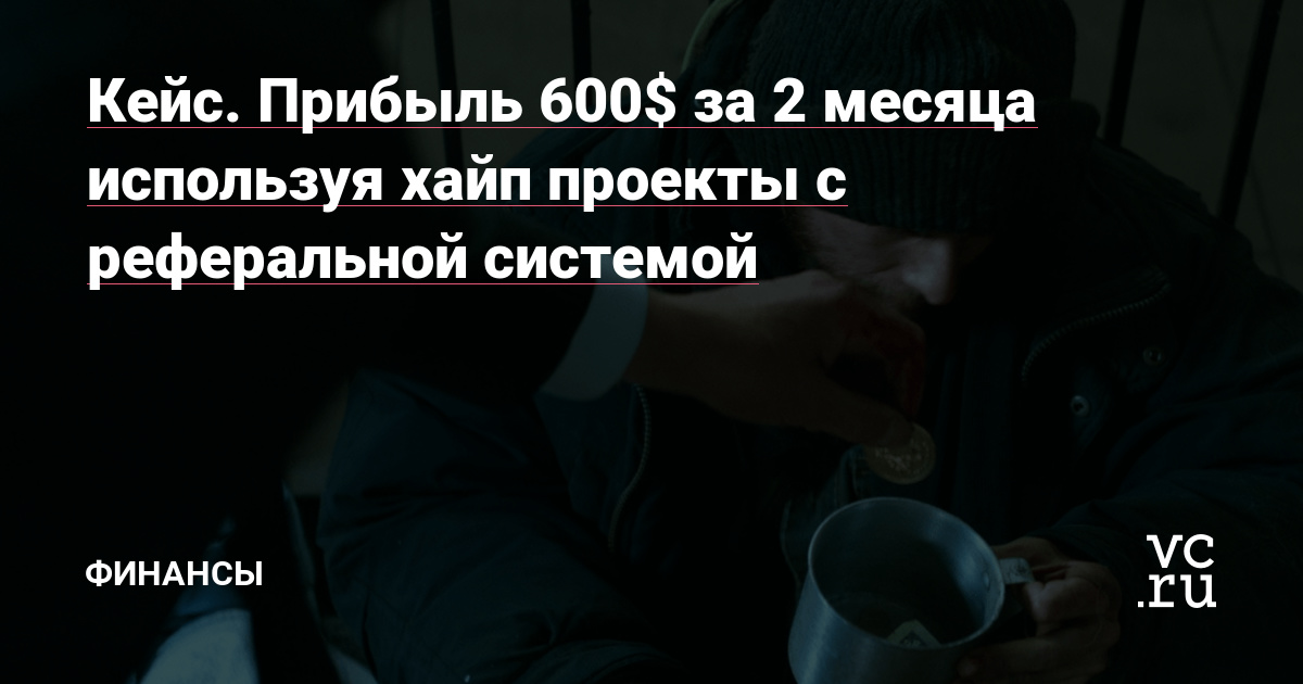 Хайп проекты – это все те же пирамиды, замаскированные под красивые легенды. Зарабатывают они на привлечении новых людей, и используют для этого разный маркетинг. Используя уязвимости этого маркетинга можно потихоньку вытягивать прибыль из хайпа, приложив немного изобретательности.