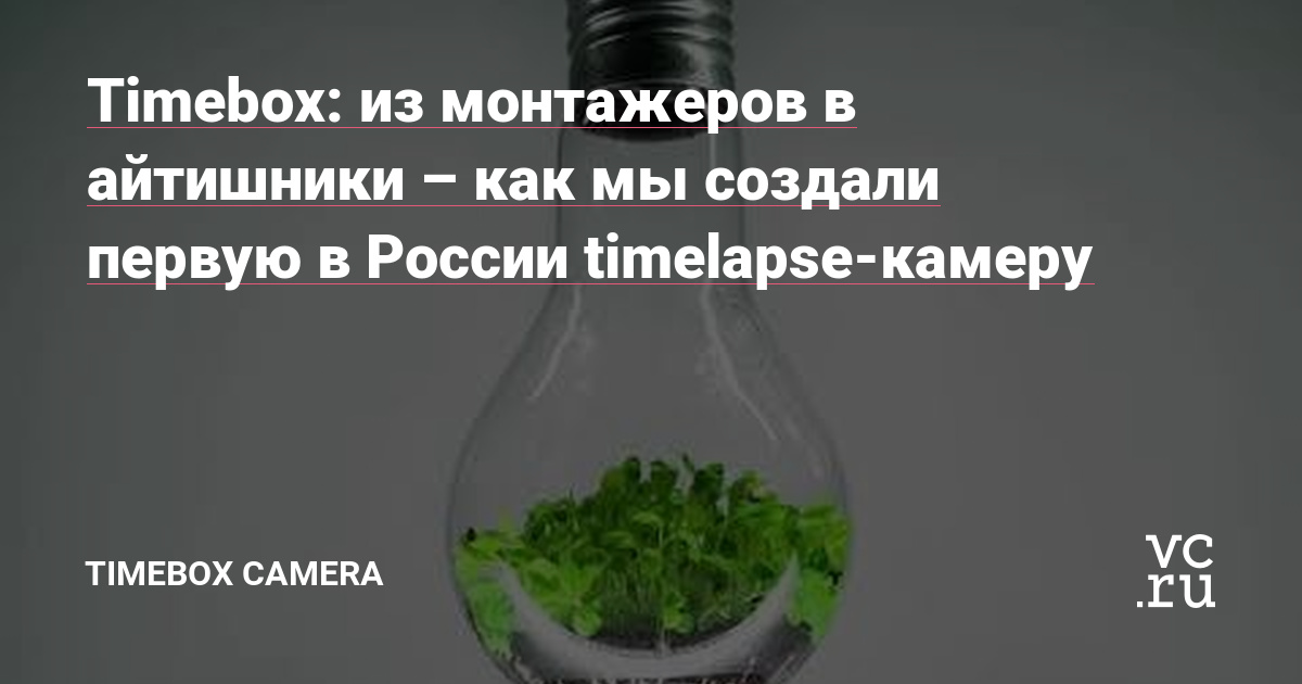 Читайте историю видеооператоров, которые случайно попали на рынок таймлапс-съемки. Сегодня они создают профессиональные камеры для Mercedes Benz и Роскосмоса. Рассказывает Рустем Валиев – сооснователь и технический директор компании Timebox Camera.