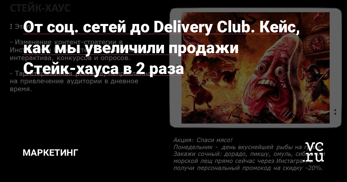 Всё началось с небольших дизайн-макетов для рекламной кампании и настройки таргета в Инстаграм на 15 000 руб. Закрутилось и перешло в глобальное сотрудничество от разработки стратегии до реализации командой маркетинговой компании “ВИАТ” и собственника ресторана.
